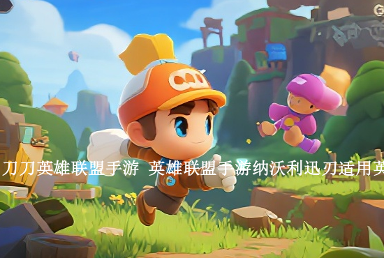 02同学英雄联盟手游 英魂之刃这个游戏和英雄联盟手游对比怎么样呢